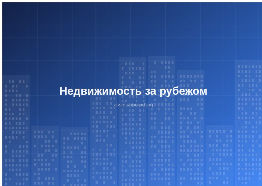Недвижимость за рубежом