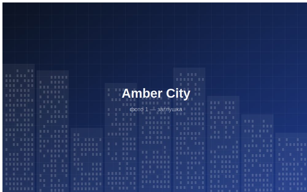 ЖК «Amber City»