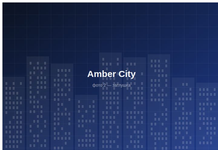 ЖК «Amber City» — вид 2