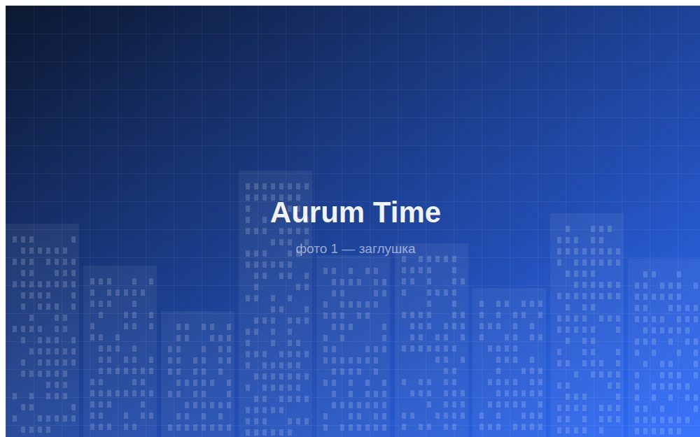 ЖК «Aurum Time»