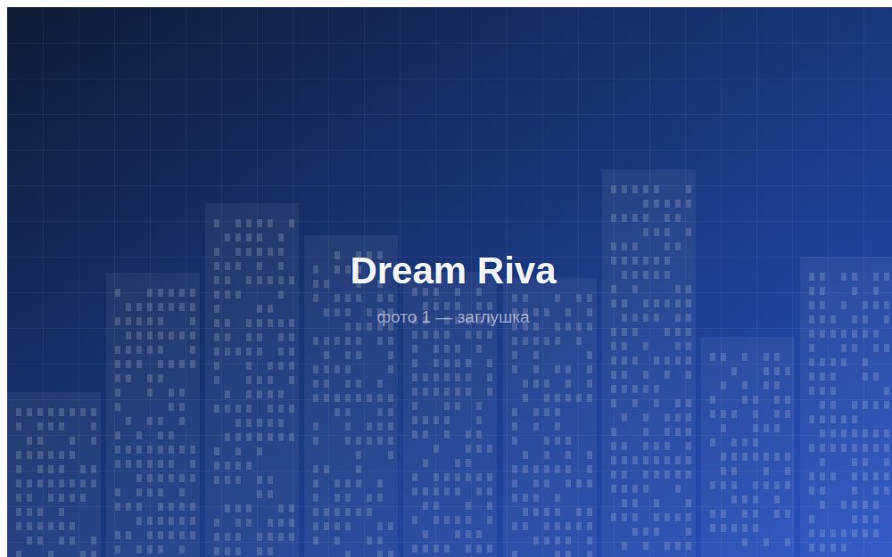 ЖК «Dream Riva»