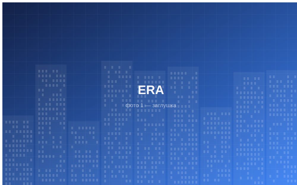ЖК «ERA»