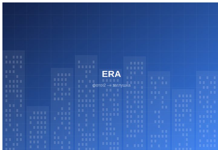 ЖК «ERA» — вид 2