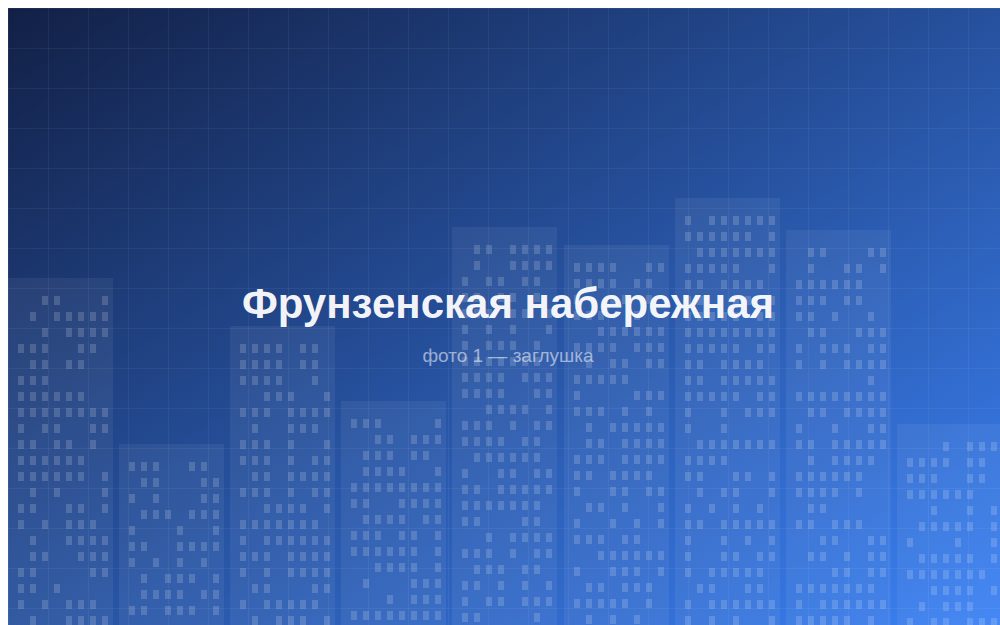 ЖК «Фрунзенская набережная»