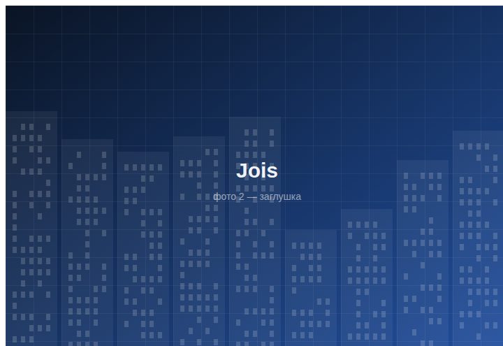 ЖК «Jois» — вид 2