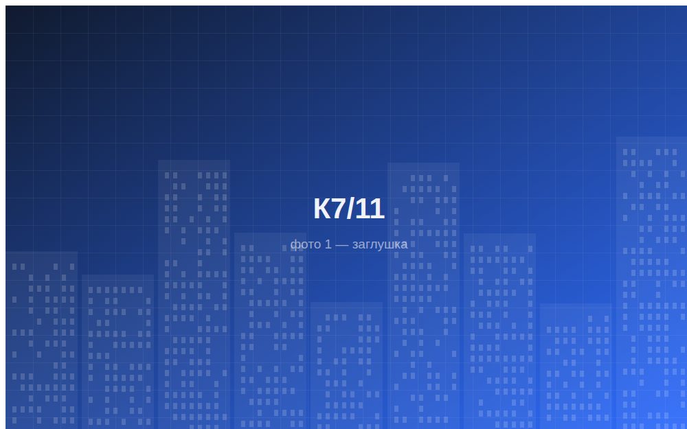 ЖК «К7/11»