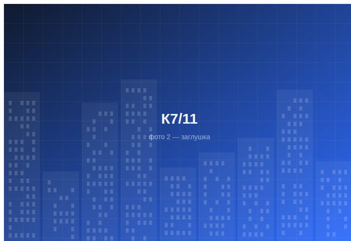 ЖК «К7/11» — вид 2