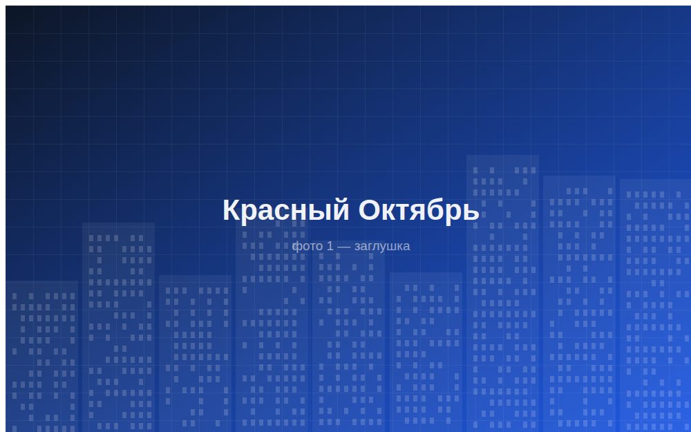 ЖК «Красный Октябрь»