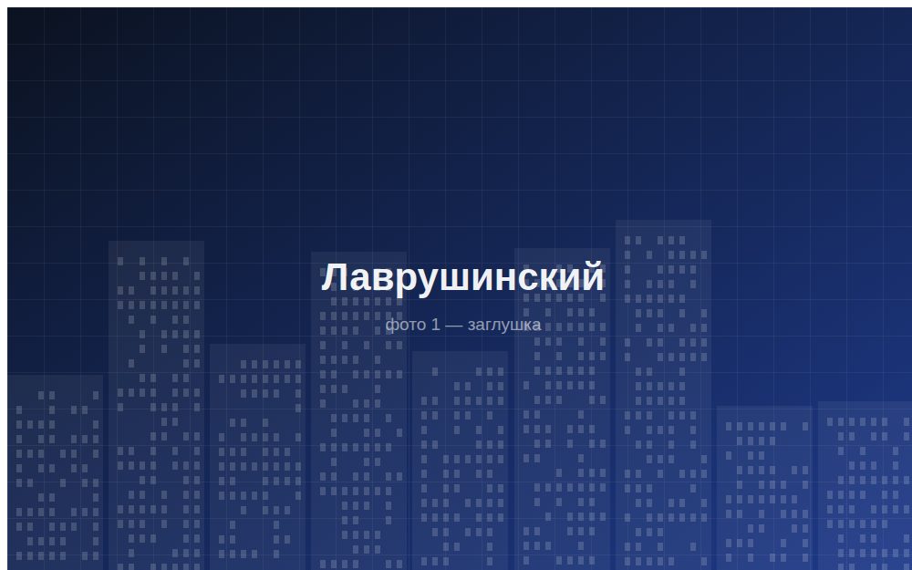 ЖК «Лаврушинский»