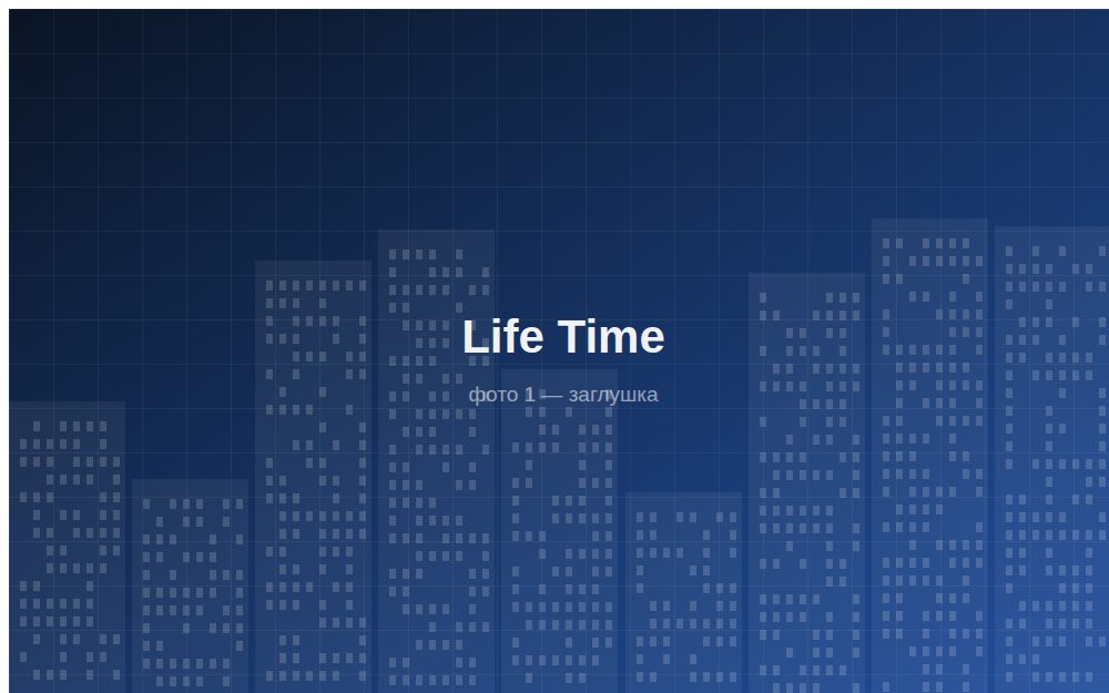 ЖК «Life Time»