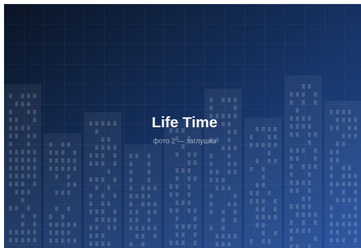 ЖК «Life Time» — вид 2