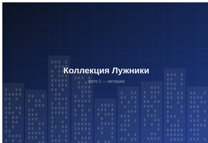 ЖК «Коллекция Лужники» — вид 2