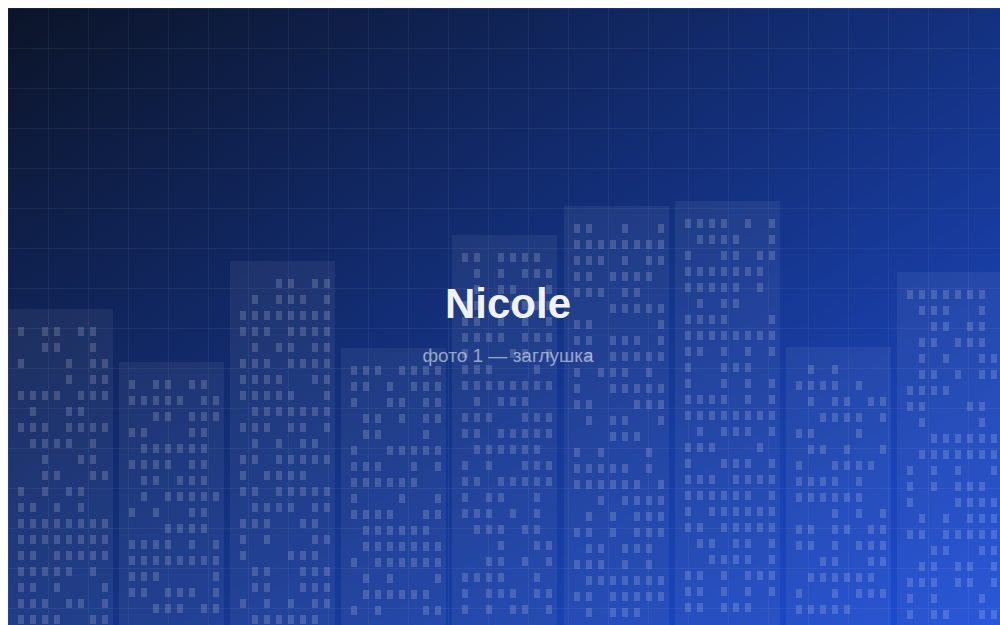 ЖК «Nicole»