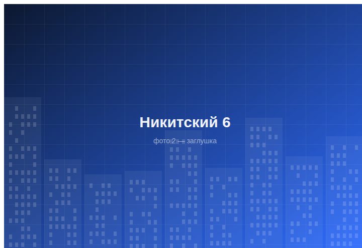 ЖК «Никитский 6» — вид 2