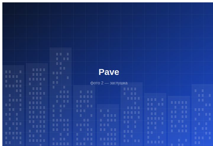 ЖК «Pave» — вид 2