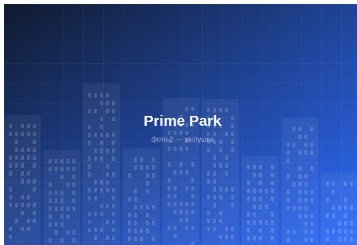 ЖК «Prime Park» — вид 2