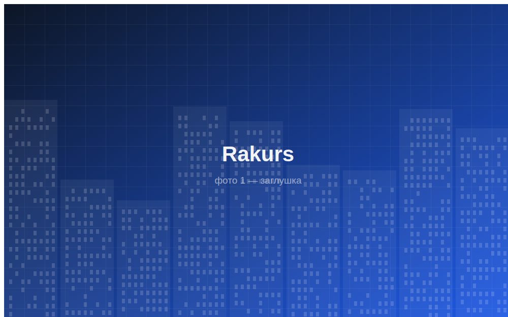 ЖК «Rakurs»