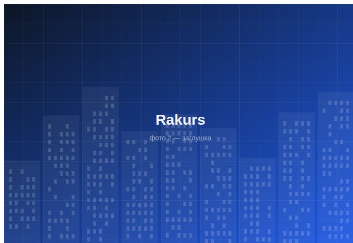 ЖК «Rakurs» — вид 2