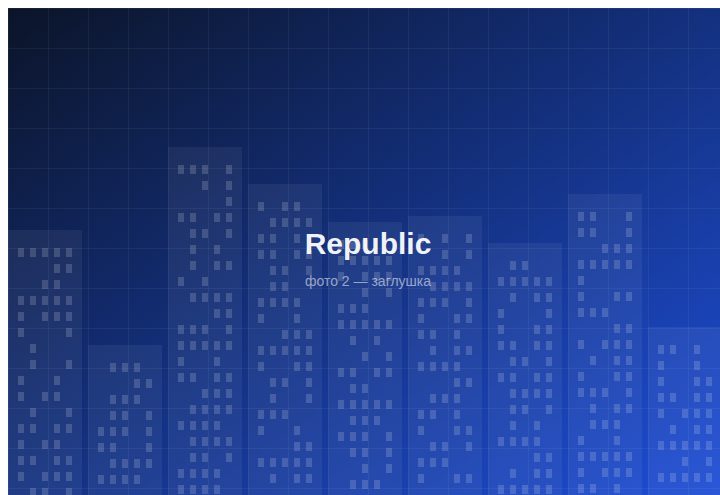ЖК «Republic» — вид 2