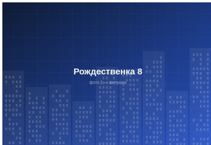 ЖК «Рождественка 8» — вид 2