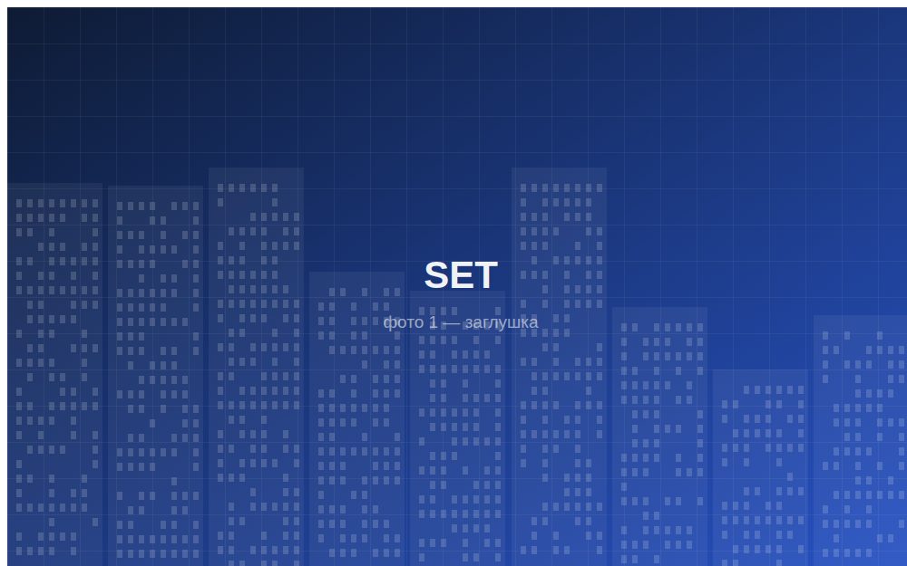 ЖК «SET»