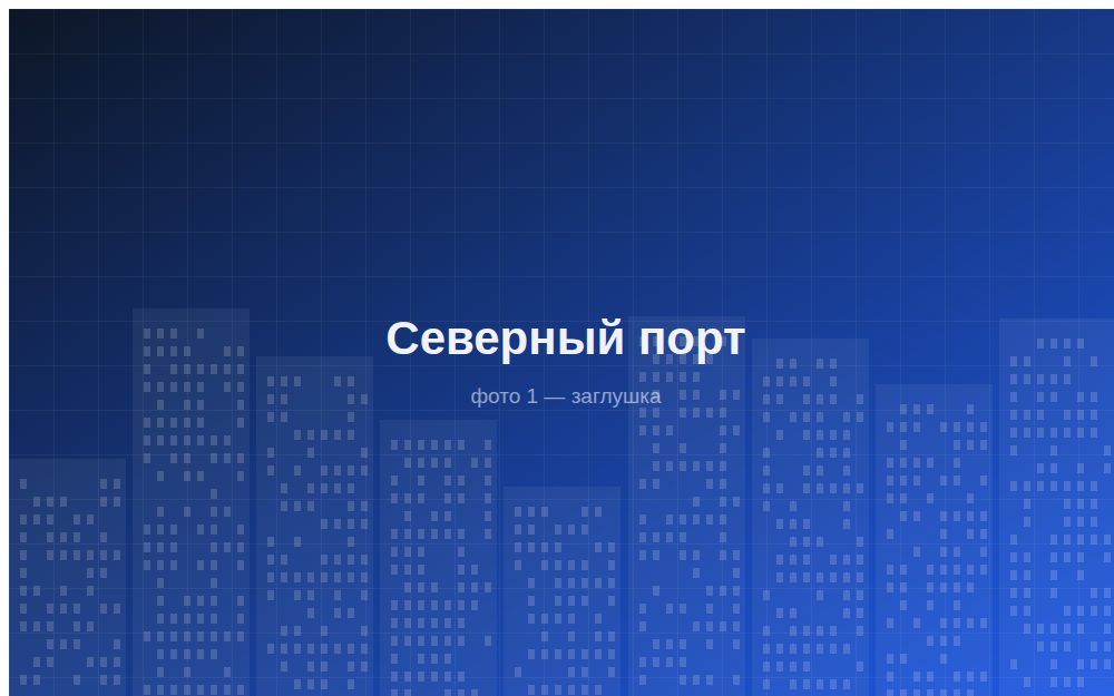 ЖК «Северный порт»