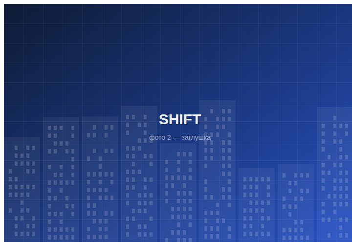 ЖК «SHIFT» — вид 2