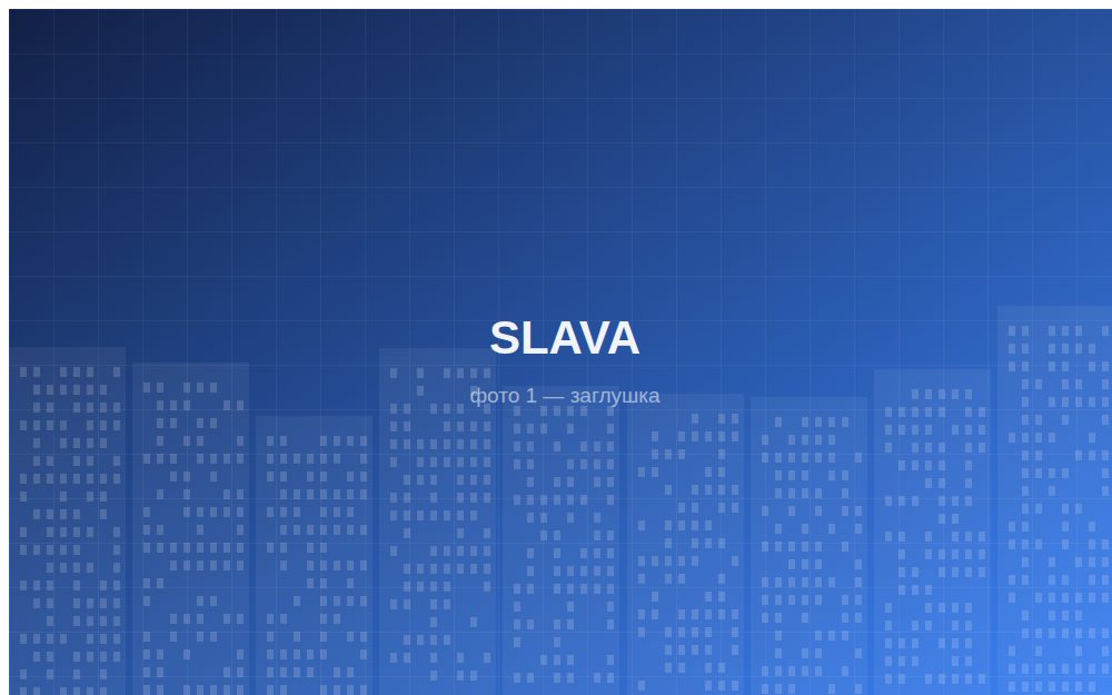 ЖК «SLAVA»