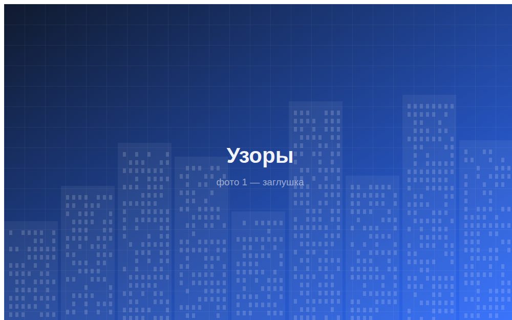 ЖК «Узоры»